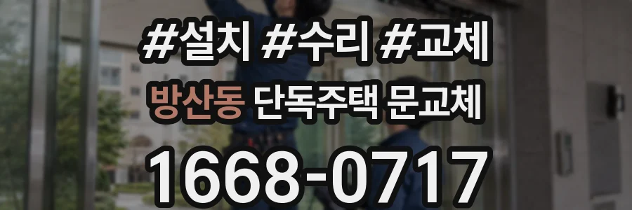 방산동 단독주택 문교체