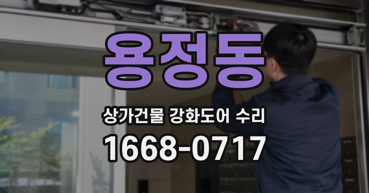 용정동 상가건물 강화도어 수리