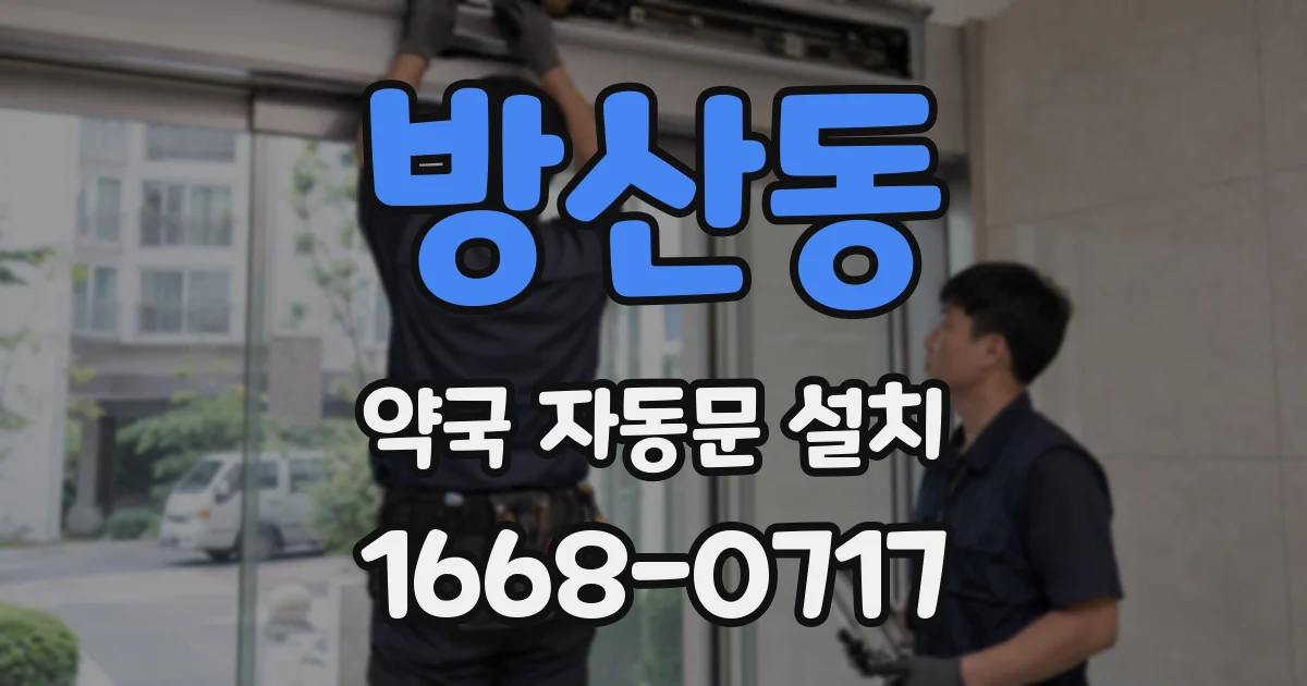 방산동 약국 자동문 설치