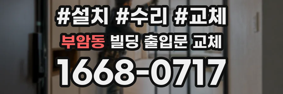 부암동 빌딩 출입문 교체