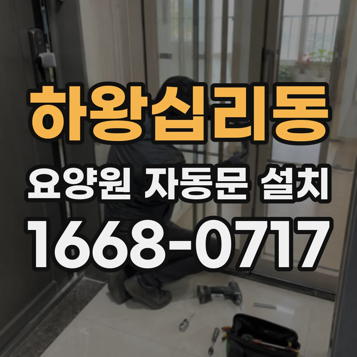 하왕십리동 요양원 자동문 설치
