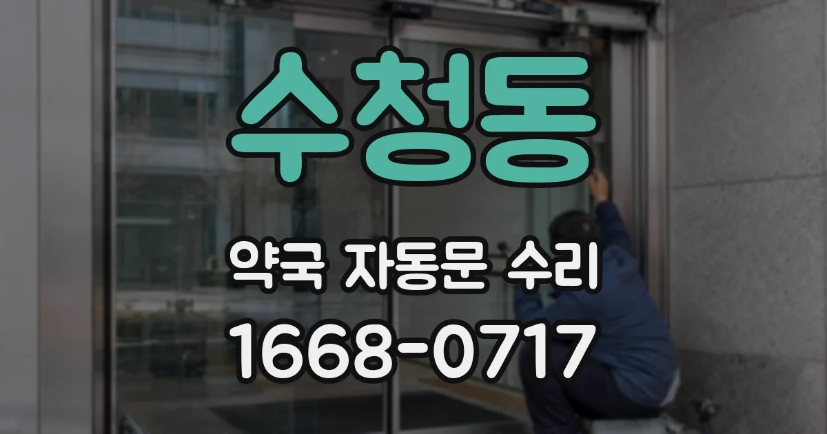 수청동 약국 자동문 수리
