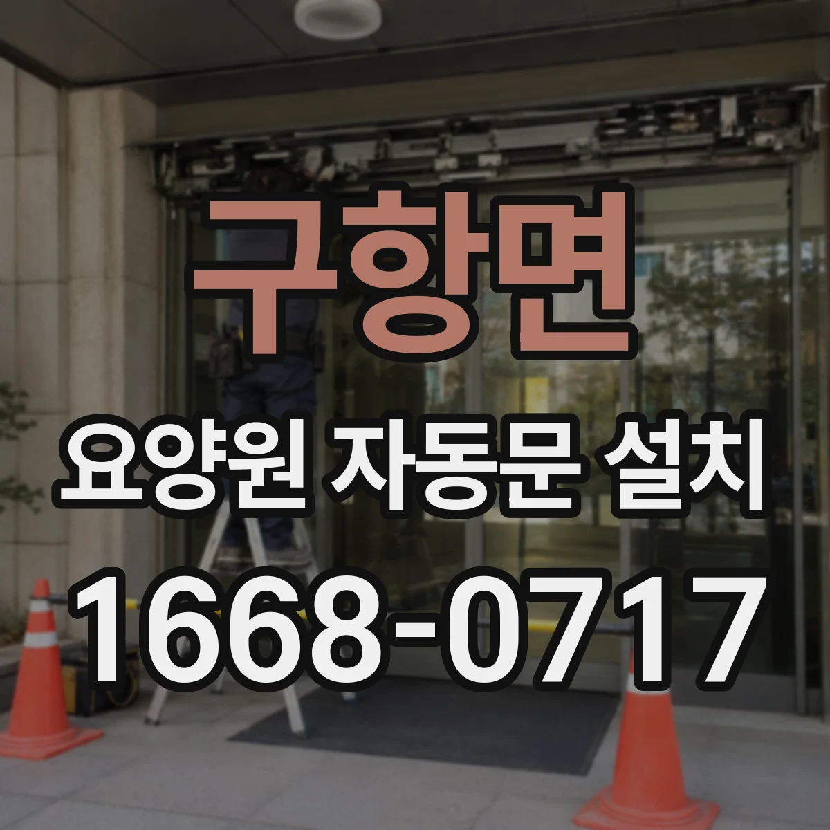 구항면 요양원 자동문 설치