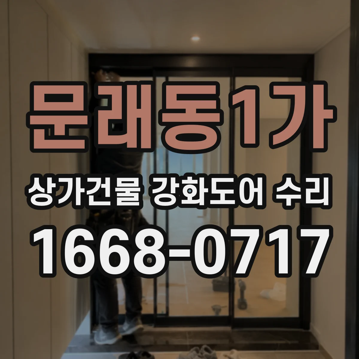 문래동1가 상가건물 강화도어 수리