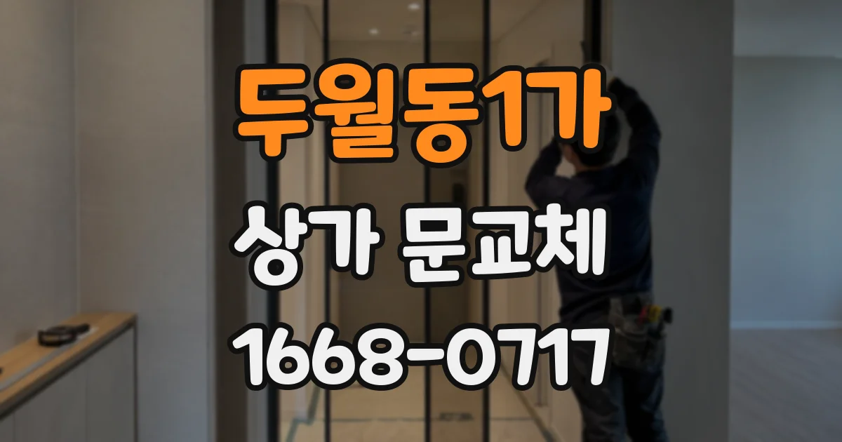 두월동1가 상가 문교체