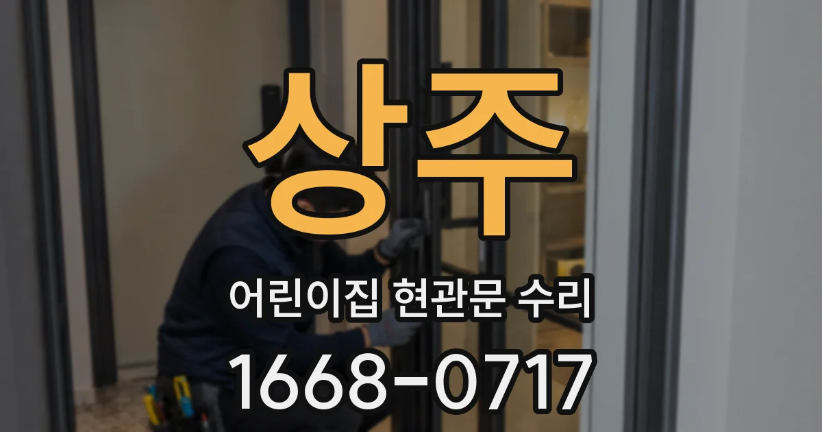 상주 어린이집 현관문 수리