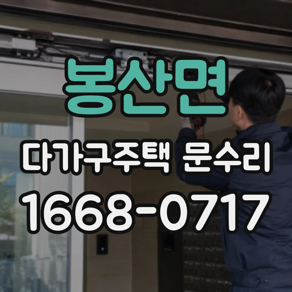 봉산면 다가구주택 문수리