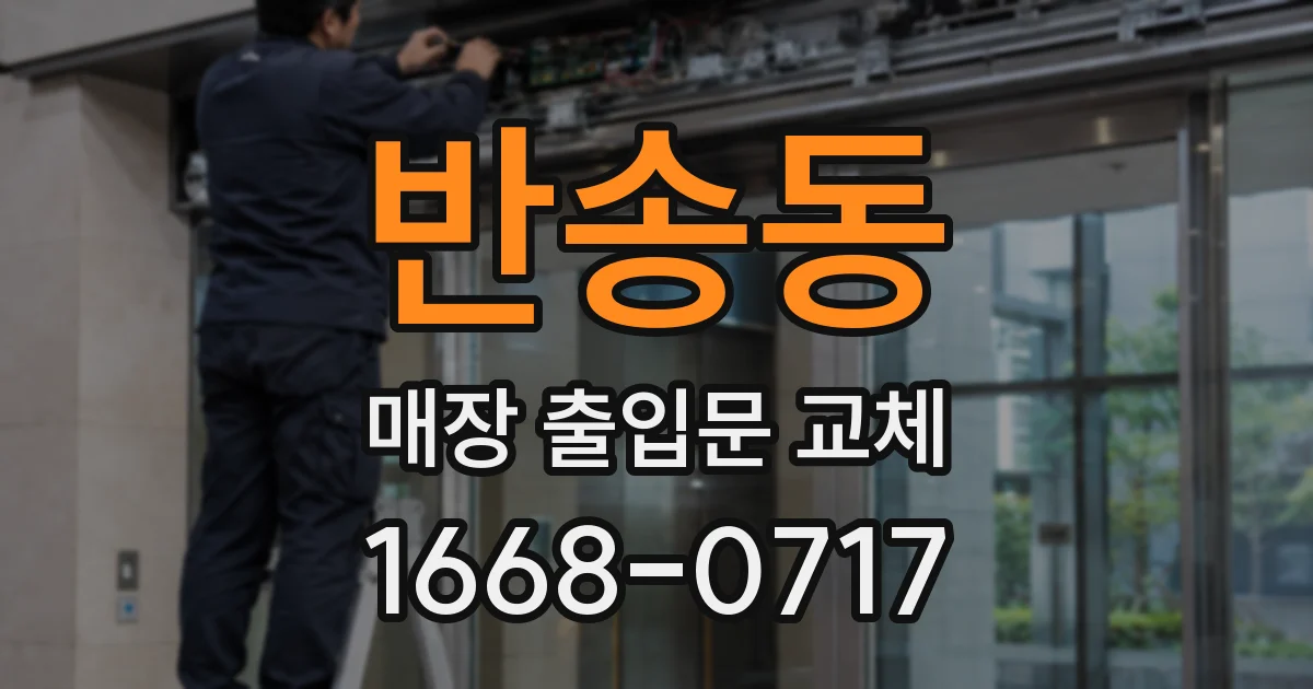 반송동 매장 출입문 교체