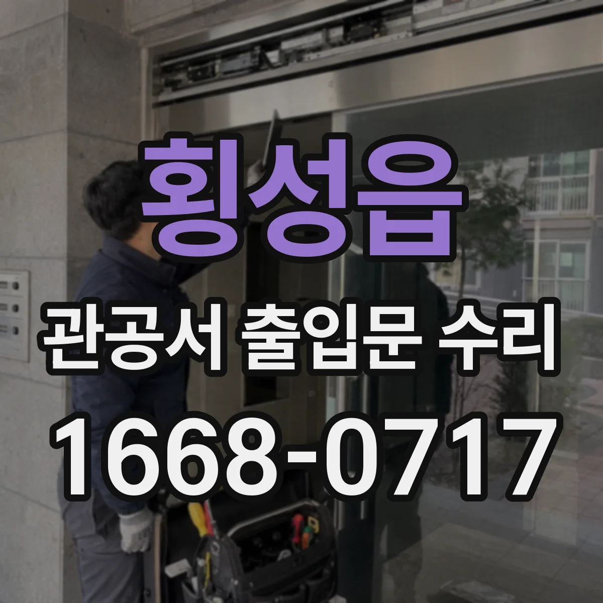 횡성읍 관공서 출입문 수리