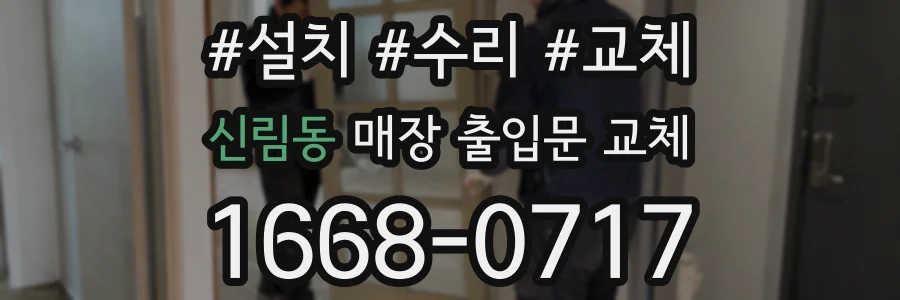 신림동 매장 출입문 교체
