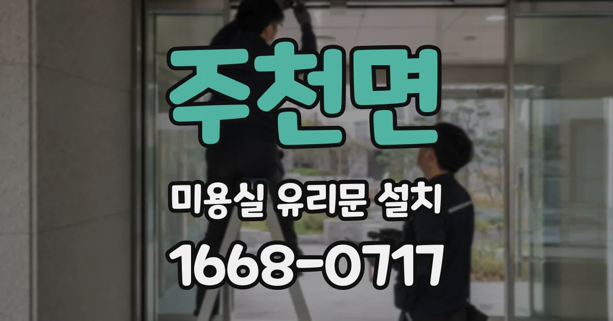 주천면 미용실 유리문 설치