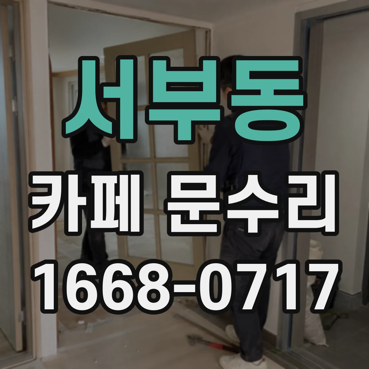 서부동 카페 문수리