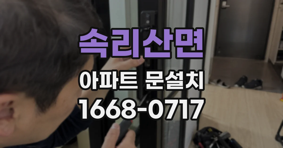 속리산면 아파트 문설치