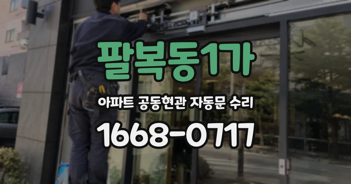 팔복동1가 아파트 공동현관 자동문 수리