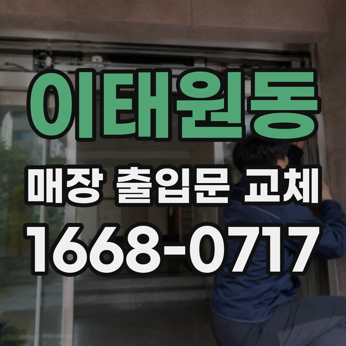 이태원동 매장 출입문 교체