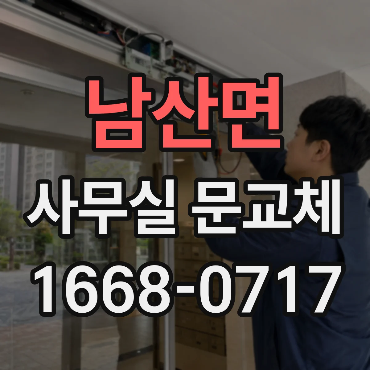 남산면 사무실 문교체