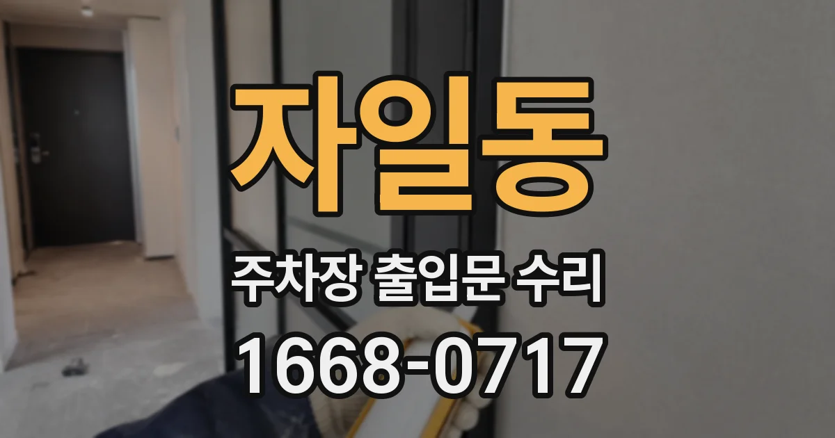 자일동 주차장 출입문 수리