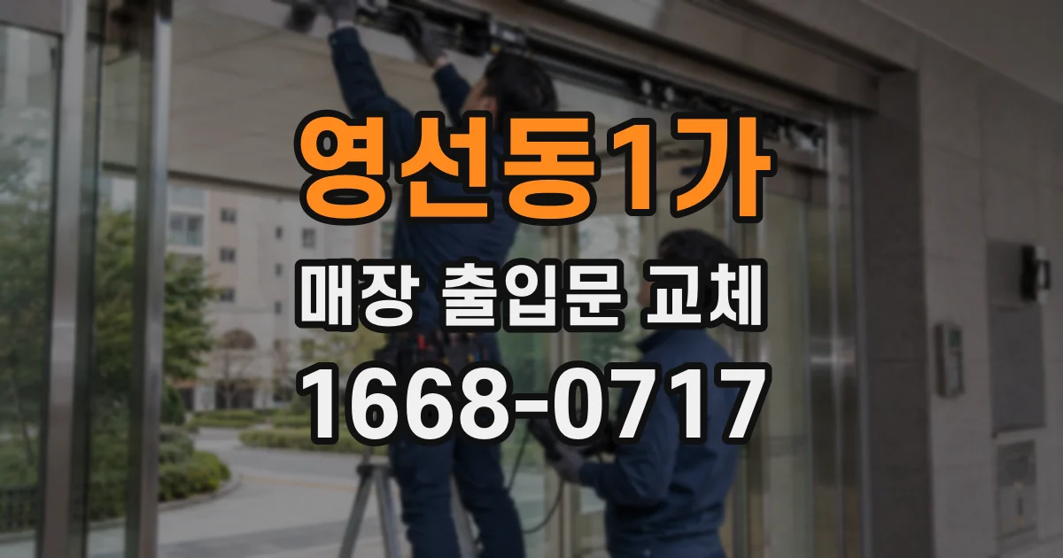 영선동1가 매장 출입문 교체