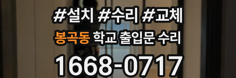 봉곡동 학교 출입문 수리