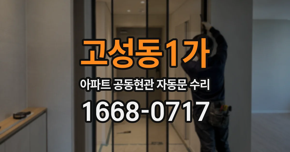 고성동1가 아파트 공동현관 자동문 수리