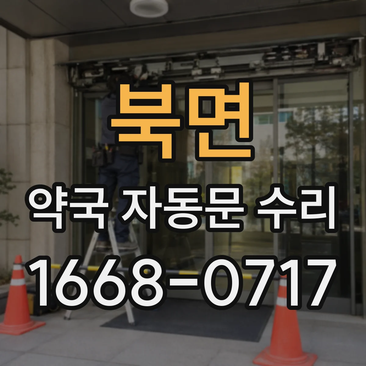 북면 약국 자동문 수리