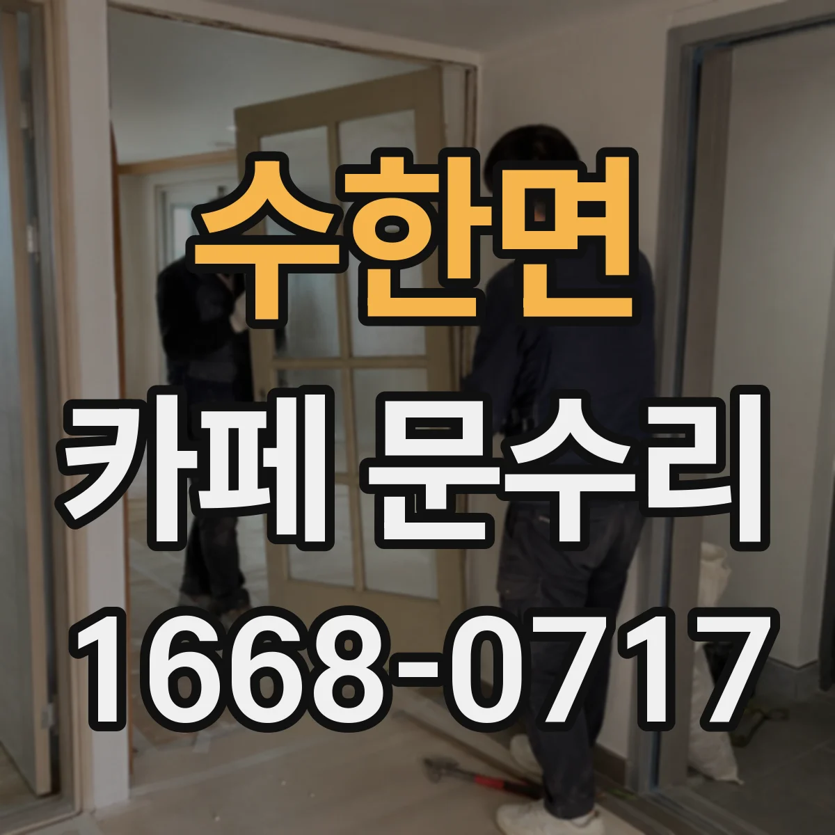 수한면 카페 문수리