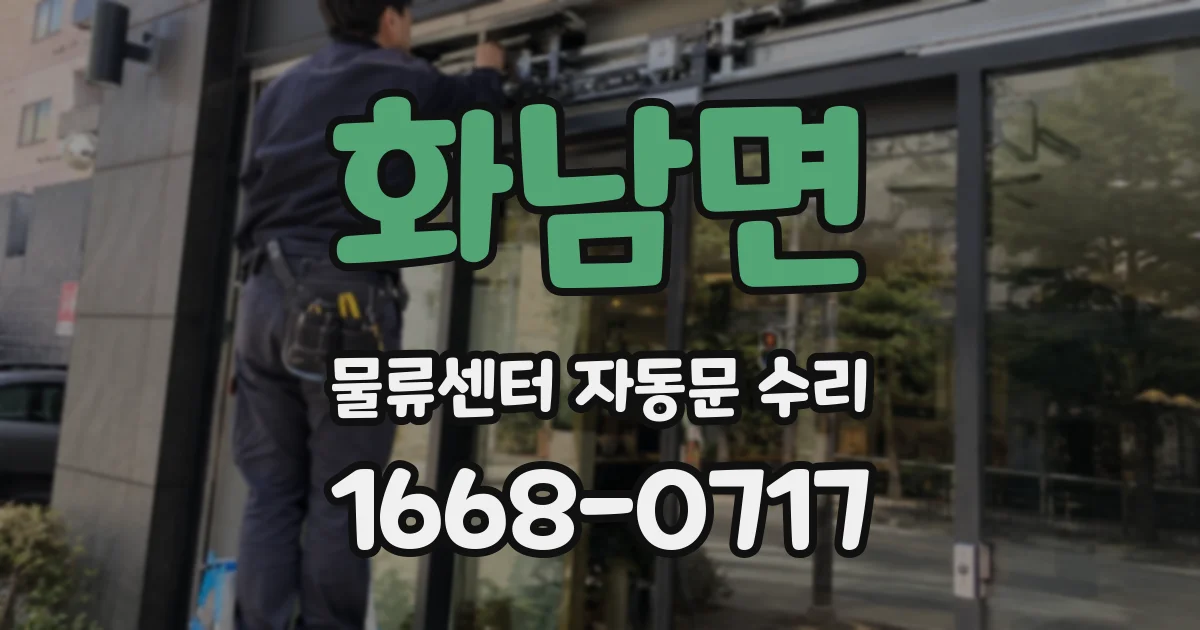 화남면 물류센터 자동문 수리