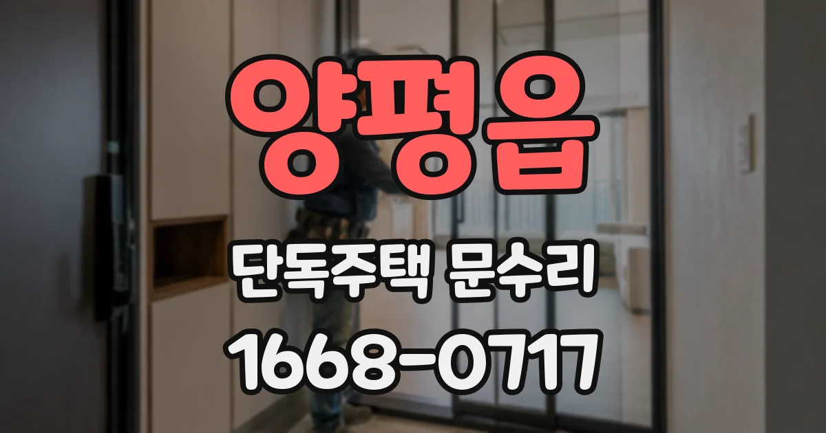 양평읍 단독주택 문수리