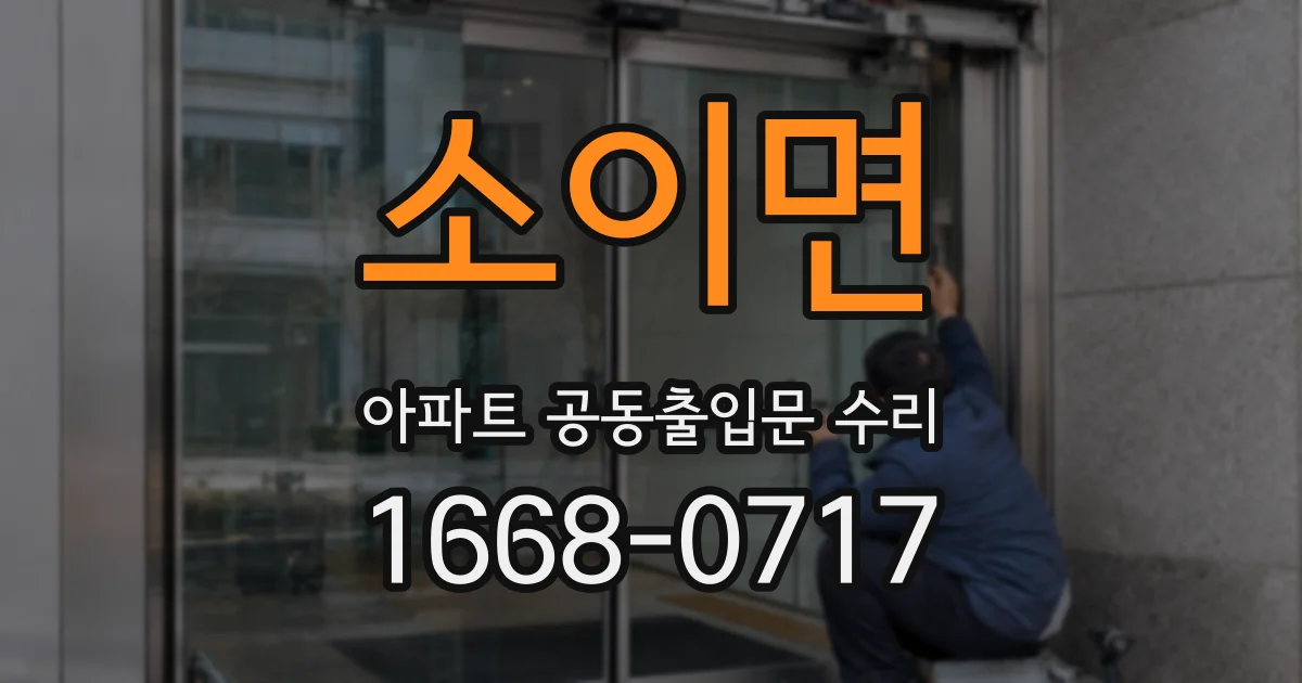 소이면 아파트 공동출입문 수리