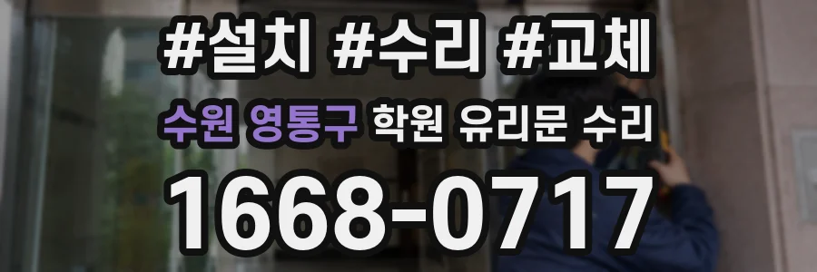 수원 영통구 학원 유리문 수리