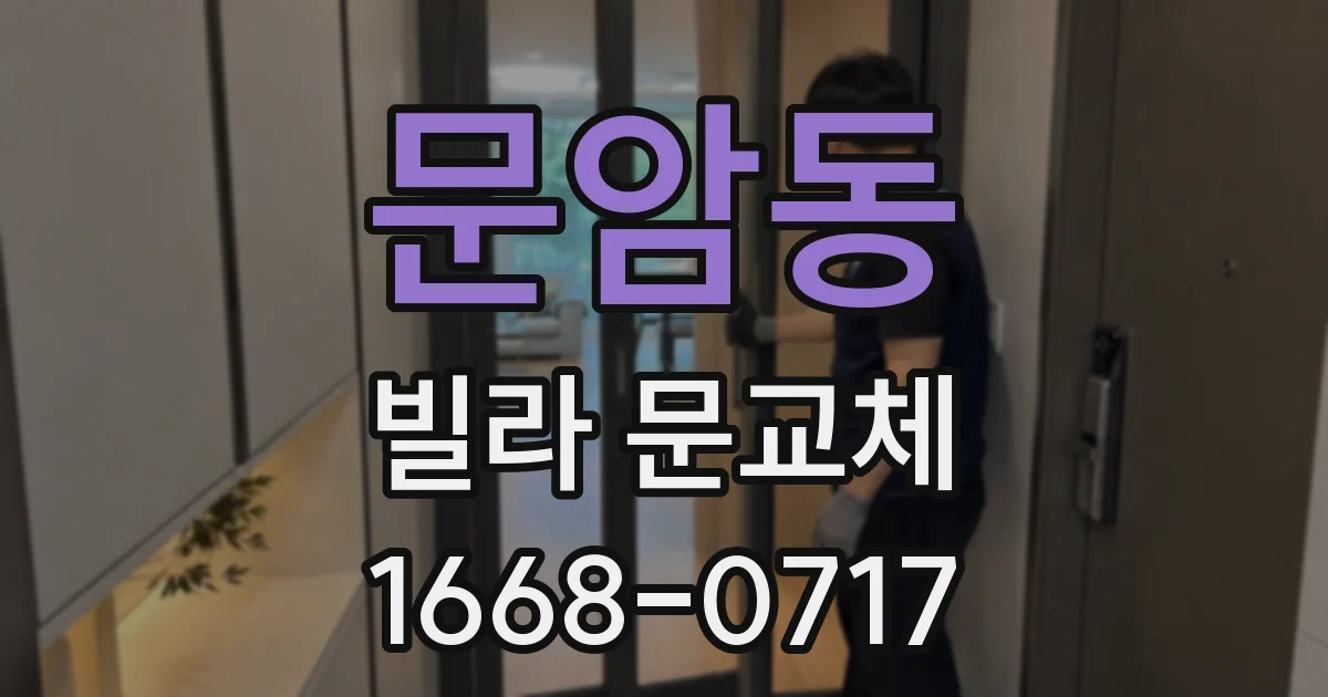문암동 빌라 문교체