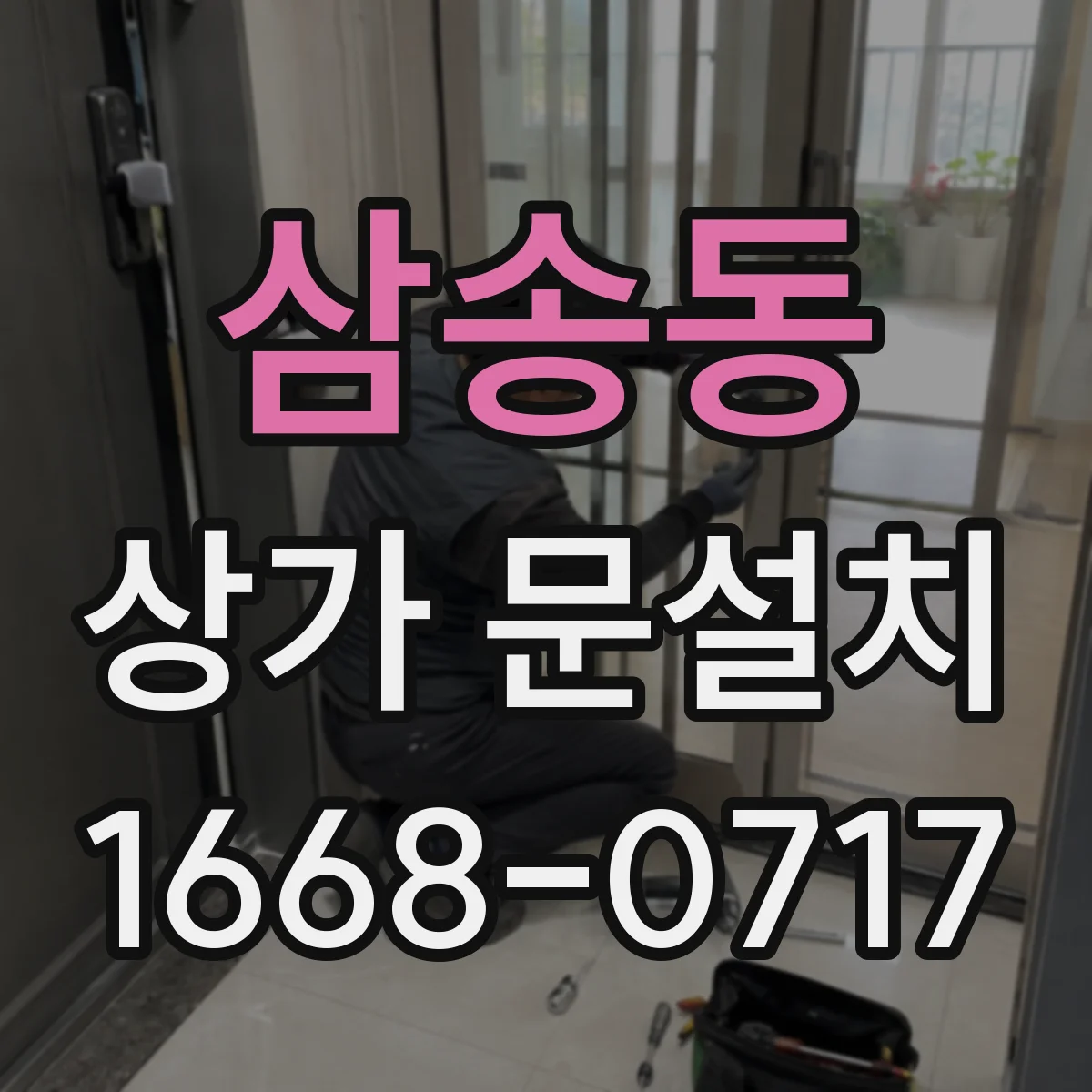삼송동 상가 문설치