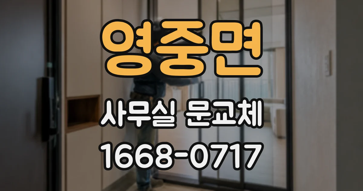 영중면 사무실 문교체