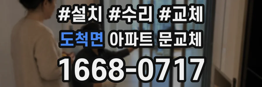 도척면 아파트 문교체
