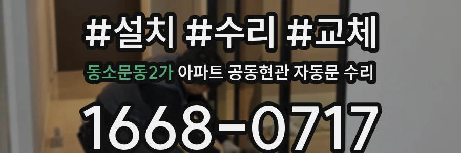동소문동2가 아파트 공동현관 자동문 수리