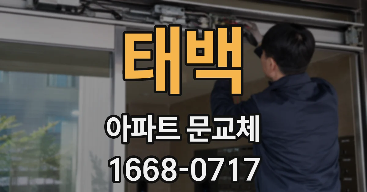 태백 아파트 문교체