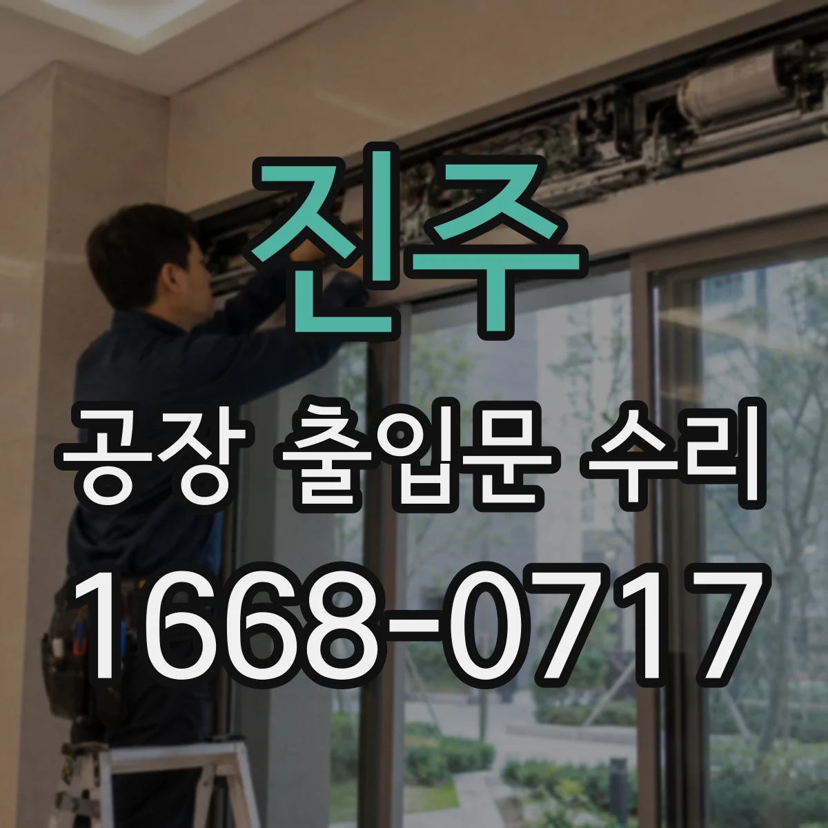 진주 공장 출입문 수리 도어 하부 틀 수평 맞춰 쓸림 해결