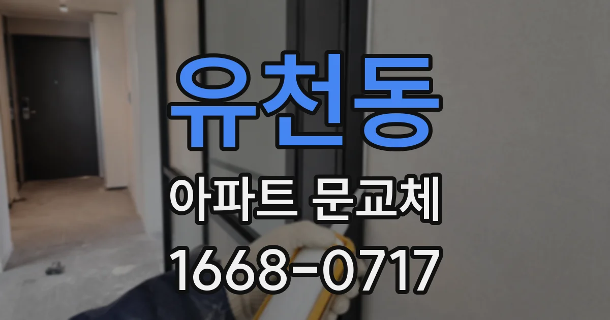 유천동 아파트 문교체