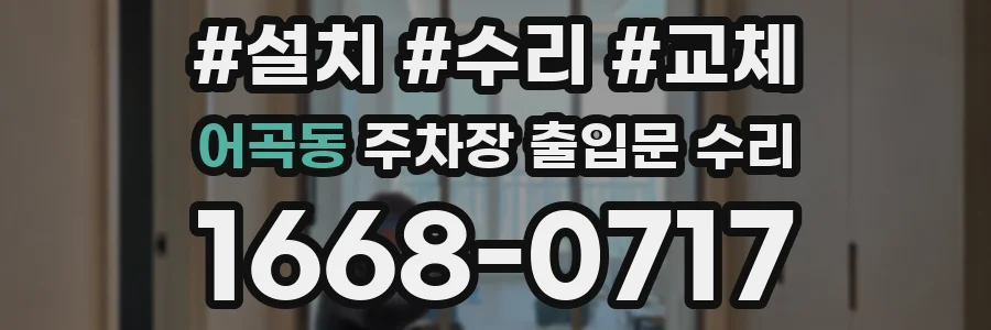 어곡동 주차장 출입문 수리