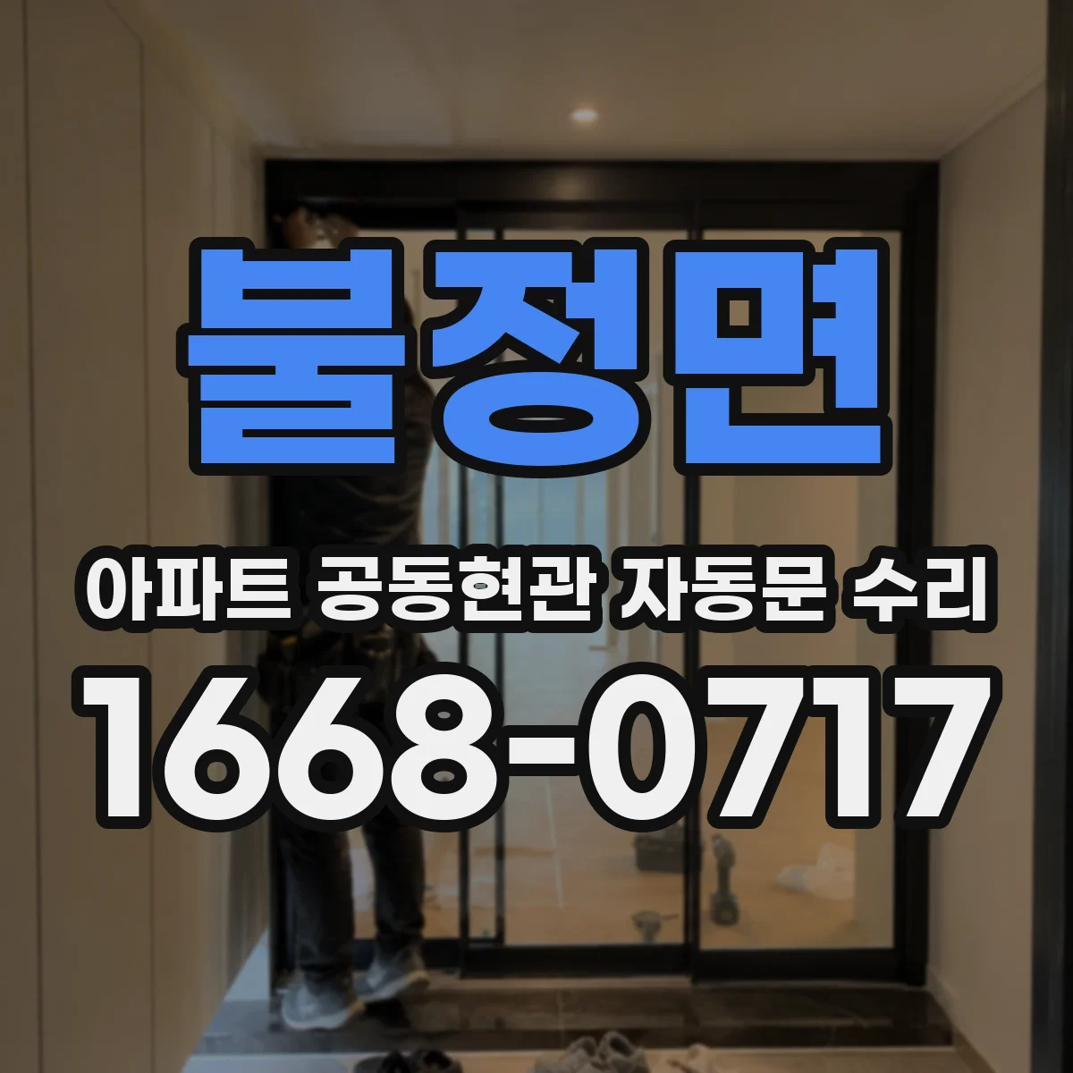 불정면 아파트 공동현관 자동문 수리