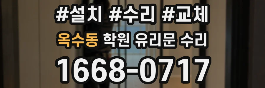 옥수동 학원 유리문 수리