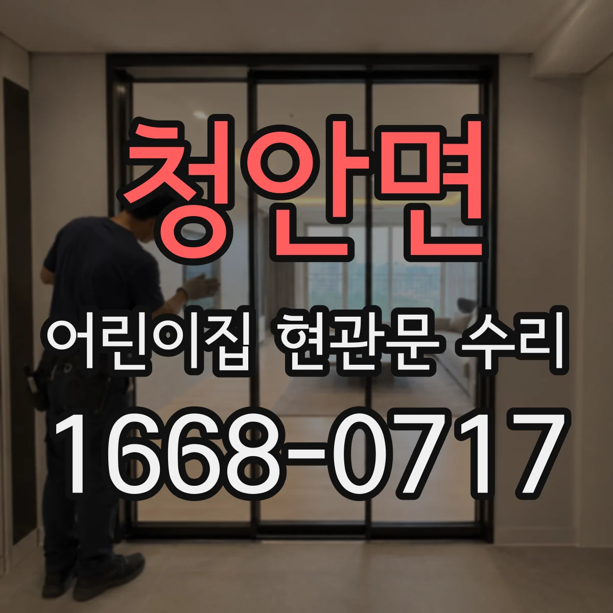 청안면 어린이집 현관문 수리