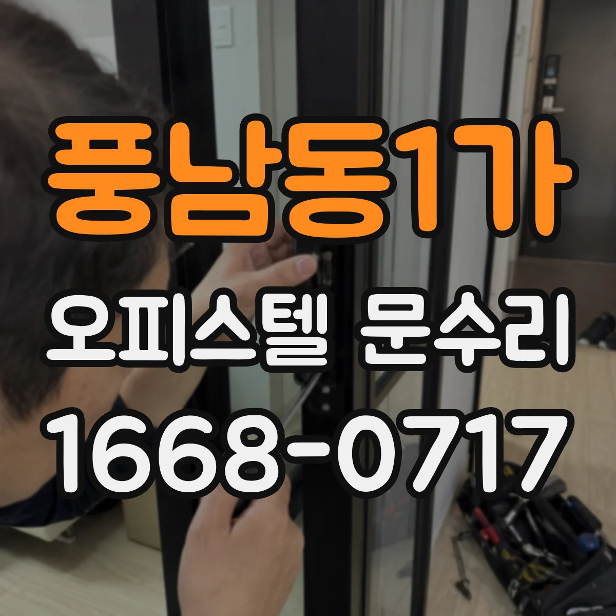 풍남동1가 오피스텔 문수리