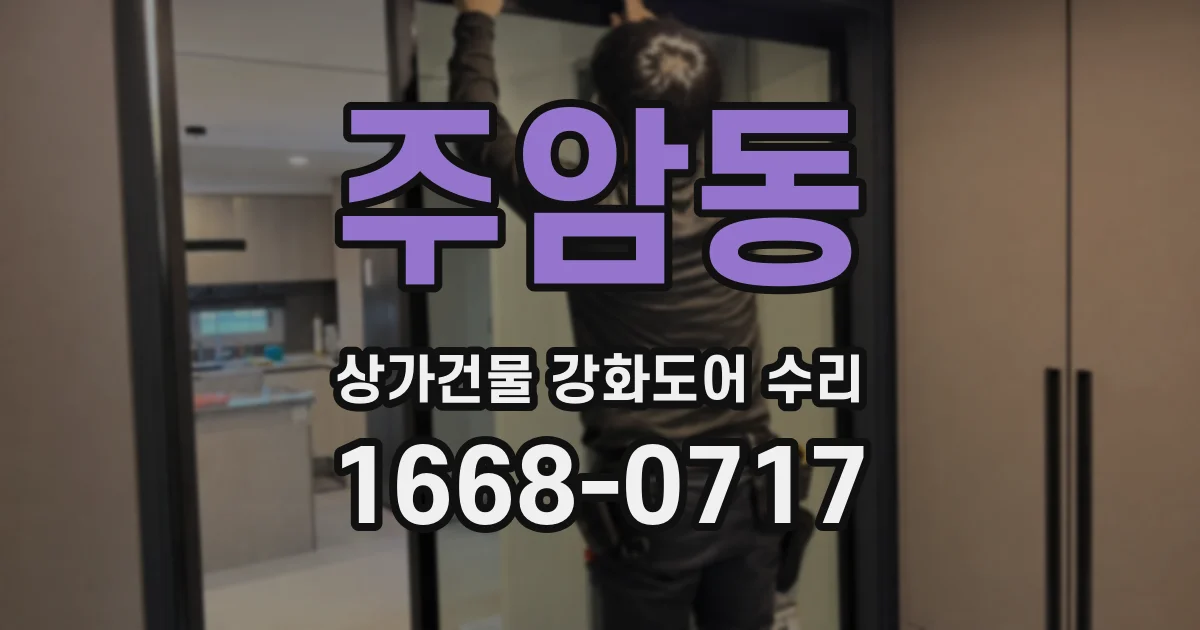 주암동 상가건물 강화도어 수리