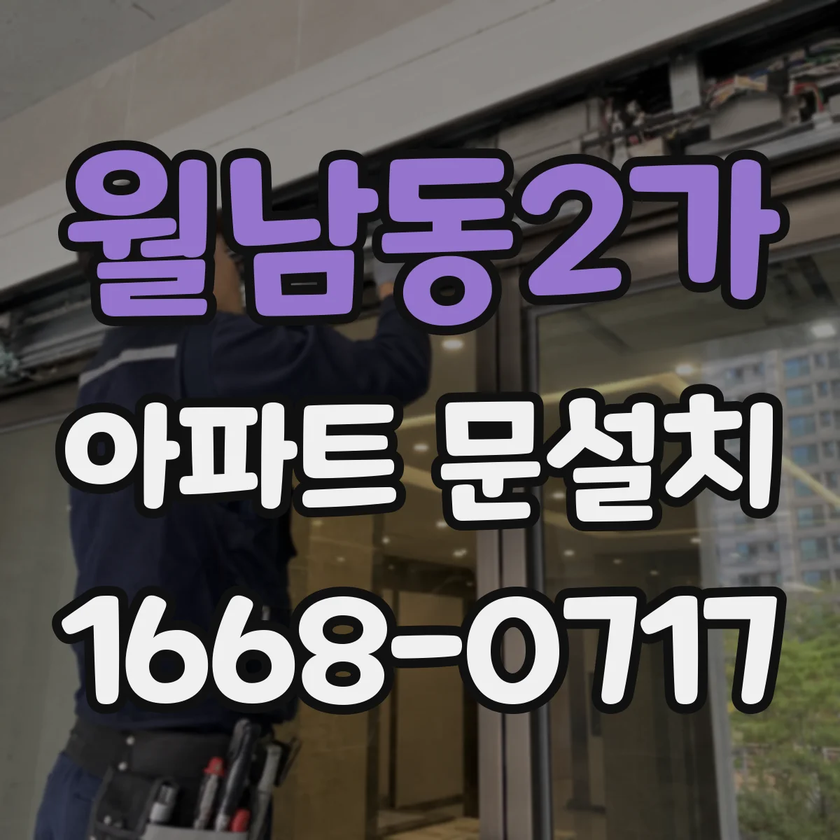 월남동2가 아파트 문설치