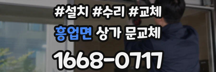 흥업면 상가 문교체