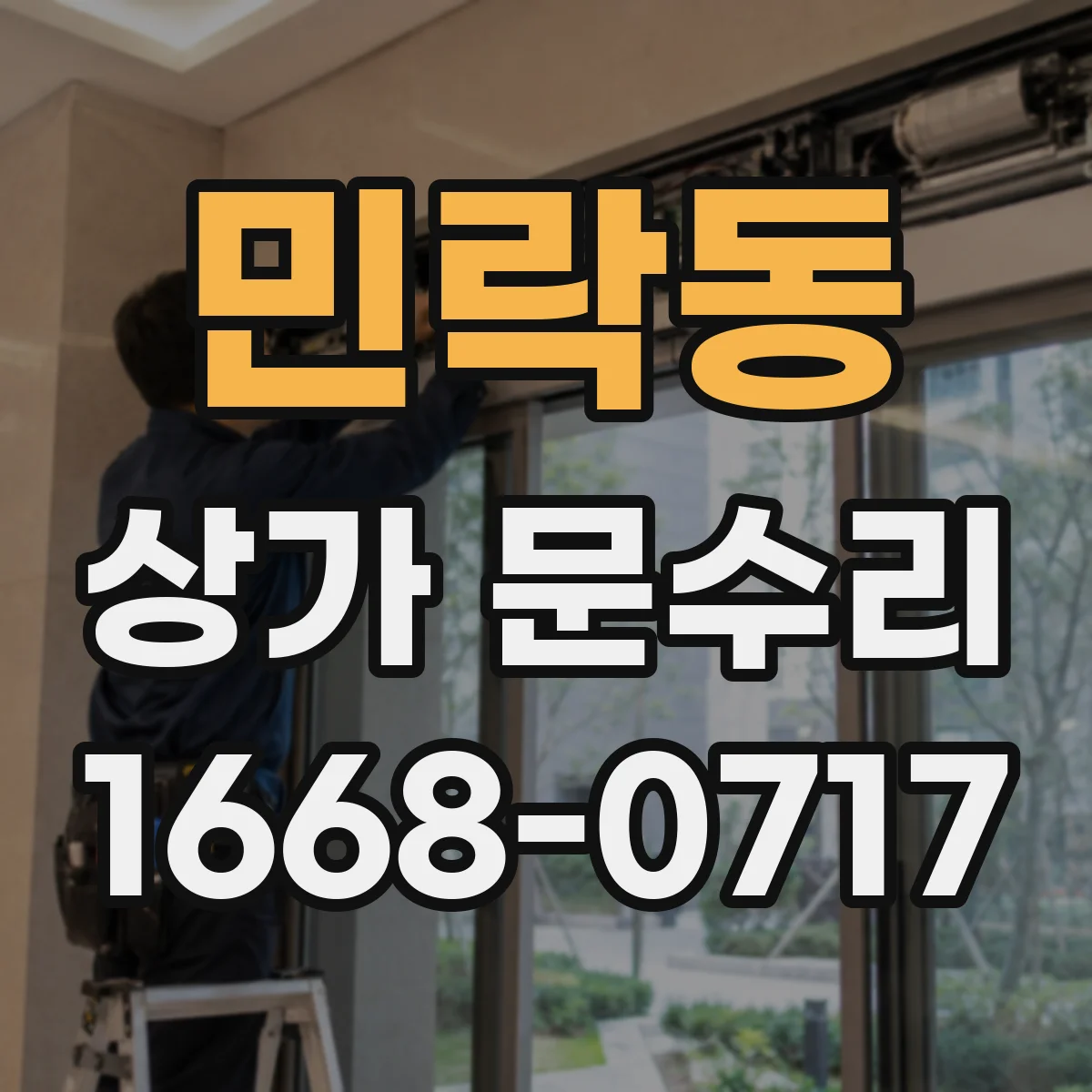 민락동 상가 문수리