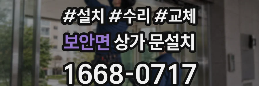 보안면 상가 문설치