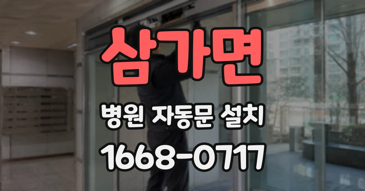 삼가면 병원 자동문 설치