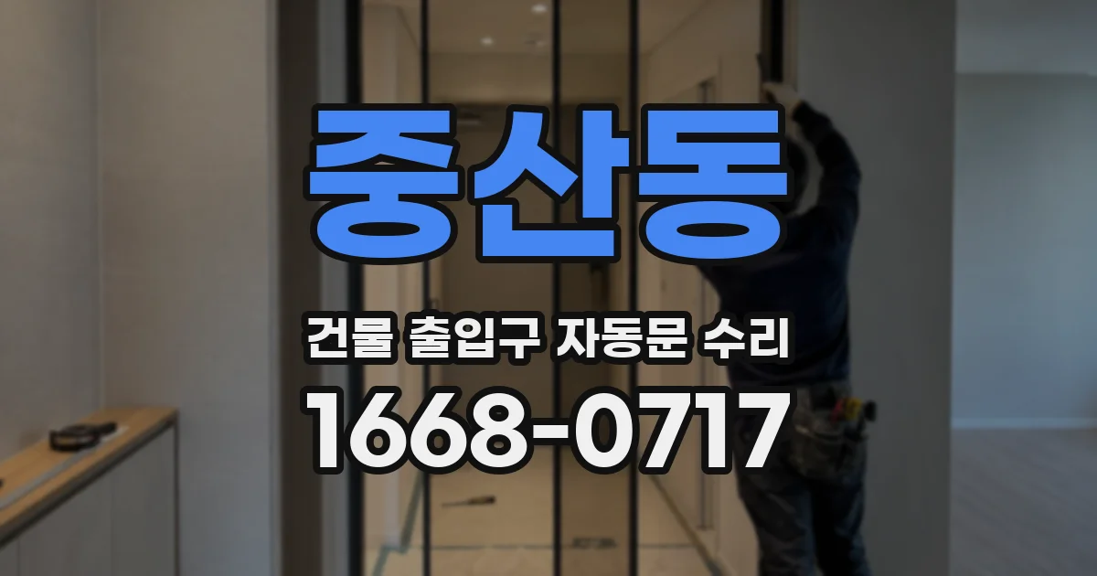 중산동 건물 출입구 자동문 수리
